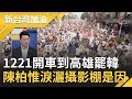 1221開車到高雄罷韓! 陳柏惟淚灑攝影棚是因...｜廖筱君主持｜【新台灣加油精彩】20191224｜三立新聞台