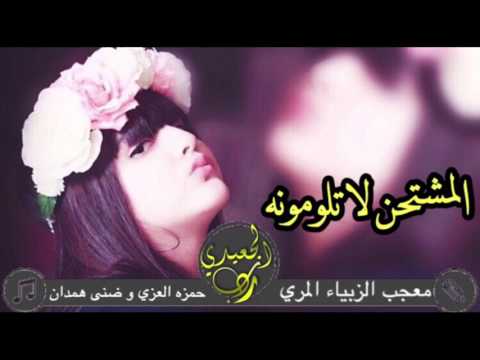 شيلة المشتحن لا تلومونه اداء حمزه العزي ضنى همدان سعب طرب 