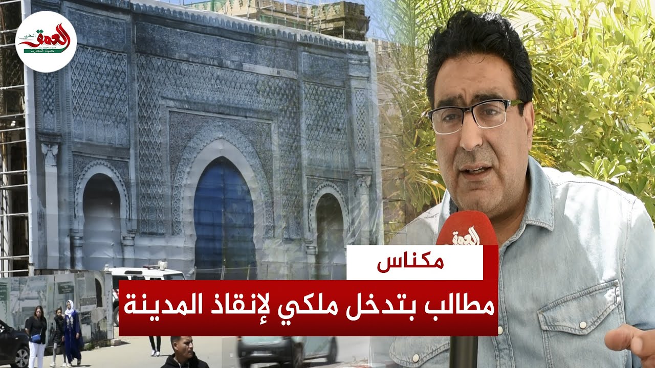 باحث يكشف المستور عن بطء الأشغال بمكناس ويطالب بتدخل ملكي لإدماج المدينة في البرامج التنموية بالمغرب