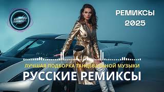 видео: Ремикс 2025 - Самые Горячие Треки Года | Хиты 2025 Русские картинка: Ремикс 2025 - Самые Горячие Треки Года | Хиты 2025 Русские