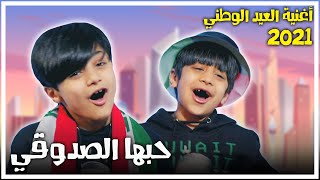 كليب أغنية حبها الصدوقي بمناسبة العيد الوطني الكويتي 2021 - عائلة عدنان