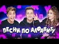 ПОЁМ ПЕСНИ ПО АЛФАВИТУ ЧЕЛЛЕНДЖ || Mary.lvk || Кирилл Vollik