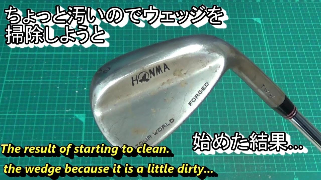 汚いウェッジを掃除しようと始めた結果 Youtube