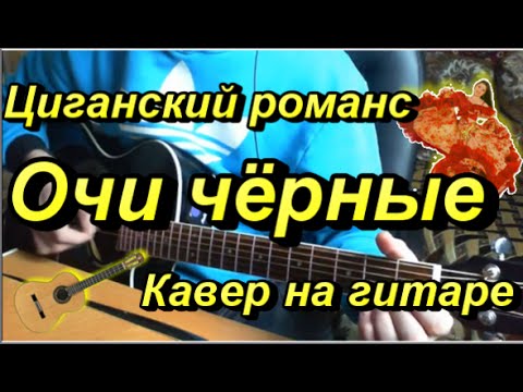 Очи черные на гитаре