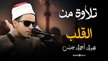 تلاوه تريح القلب بصوت الشيخ محمد احمد حسن