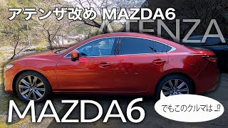MAZDA6 海外でも高い評価がある実力派セダン♫ 快適なドライブを楽しめる理由とは? ロングツーリングでチェック!! E-CarLife with YASUTAKA GOMI 五味やすたか