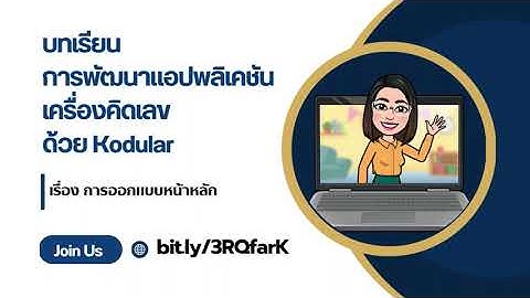 การพัฒนาแอปพลิเคชันเครื่องคิดเลข ด้วย Kodular Ep.1 การออกแบบหน้าหลัก