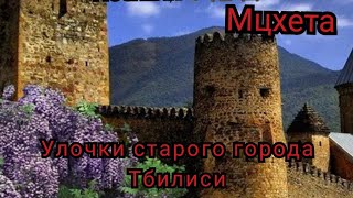 видео: Старый город в Тбилиси. Прогулки по улочкам. Вкусный обед. Мцехата.5 часть #мцхета картинка: Старый город в Тбилиси. Прогулки по улочкам. Вкусный обед. Мцехата.5 часть #мцхета