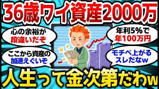 【2ch有益スレ】36歳ワイ資産2000万貯めてわかった、人生って金次第だわw【2chお金スレ】