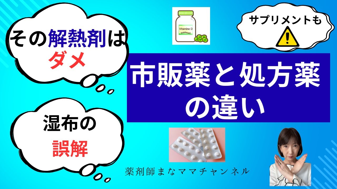 【保存版】市販薬と処方薬の違い｜解熱鎮痛剤・湿布の落とし穴も薬剤師が解説