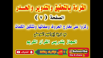 قراءة الصفحة 7 - سورة البقرة - بالتحقيق والتدوير والحدر - ركزوا على مخارج الحروف وصفاتها والتشكيل