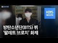 [문화광장] 방탄소년단 뷔 ‘팔레트 브로치’ 세계적 화제 / KBS뉴스(News)