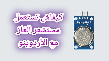 MQ135 Gas Sensor | مستشعر الغاز : كيف يعمل وكيفية استخدامه مع الأردوينو