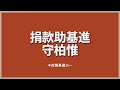 捐款助基進守柏惟｜1023反惡罷｜守中二、守柏惟、守台灣