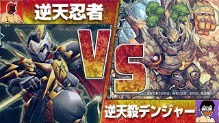 【#バディファイト】対戦!! 逆天『連パンの忍者』 VS 逆天殺『高打点のデュエルゴーレム』【#BF】