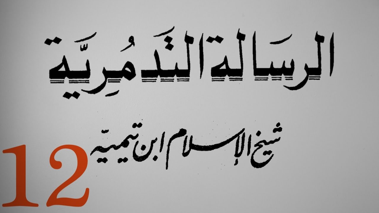 كتاب صوتي: متن (الرسالة التدمرية) لشيخ الإسلام ابن تيمية الجزء 12/12 وهو الأخير