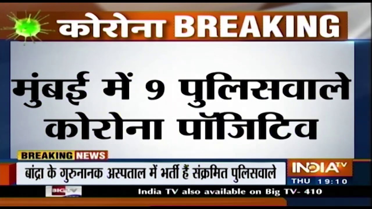 Mumbai: 9 पुलिसकर्मियों की कोरोना रिपोर्ट पॉजिटिव, थाने के बाकी पुलिसकर्मी क्वॉरन्टीन