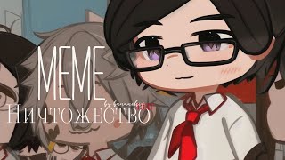 [🔅] Меме ~ Ничтожество ( ЛВПГ ) | Gacha Club / Gacha life | By Bananchig