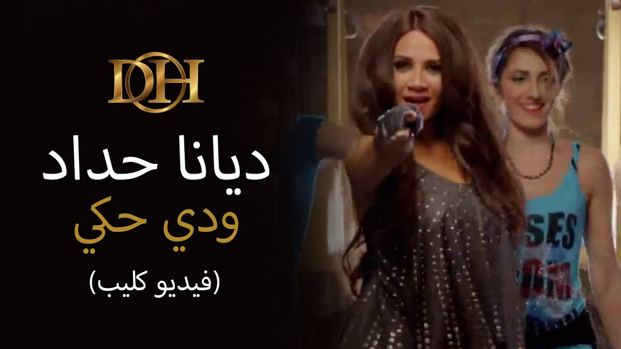 ديانا حداد - ودي حكي (فيديو كليب)