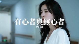 任夏 - 有心者與無心者『我明白有心者不用教 無心者學不會，以後不再為你 浪費我的眼淚，期待的電影也能自己看，想要的玫瑰也能自己給。』【動態歌詞MV】