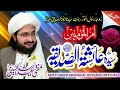 Ammi Aysha R A Ummul Momineen New Kalaam 2022 Mufti Saeed Arshad Al Hussaini Ammi Aysha R A Ummul Momineen New Kalaam 2022 Mufti Saeed Arshad Al Hussaini