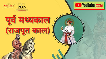 पूर्व मध्यकाल ( राजपूत काल)  | 67th BPSC Special  | Lec-10 | Part 2 | Pariksha Manthan