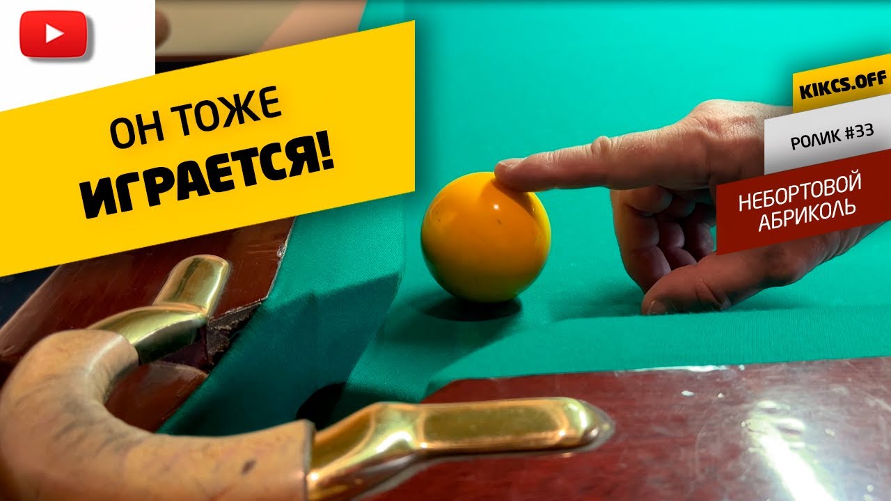 Image of video the АБРИКОЛЬ, ЧАСТЬ 3. ИГРАЕМ  НЕ БОРТОВОЙ АБРИКОЛЬ НА РУССКОМ БИЛЬЯРДЕ! 8