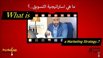 What is a Marketing Strategy - ما هي استراتيجية التسويق؟