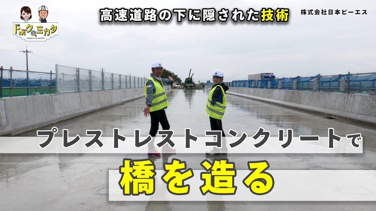 北陸自動車道のリニューアル工事現場にお邪魔しました～。プレストレストコンクリートって何？
