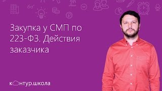 видео Положение об особенностях участия субъектов малого и среднего предпринимательства в закупках товаров