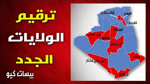 التقسيم الاداري في الجزائر 1974