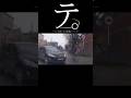 【ドラレコ】テ。テンポ良すぎる事故について#ドラレコ #笑い #事故