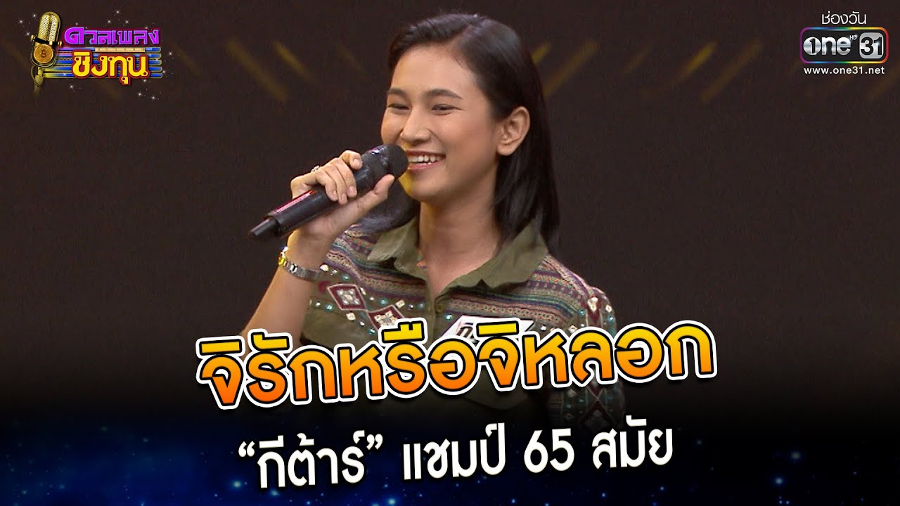 จิรักหรือจิหลอก : “กีต้าร์” แชมป์ 65 สมัย | Highlight ดวลเพลงชิงทุน2023 Ep.1280 | 16 มิ.ย.66