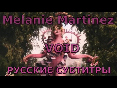 Melanie Martinez - VOID | Rus Sub | русский перевод + Lyrics | Мелани Мартинез - ПУСТОТА |
