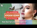 Как быстро улучшить фотографию