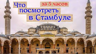 Что посмотреть в Стамбуле | групповая экскурсия