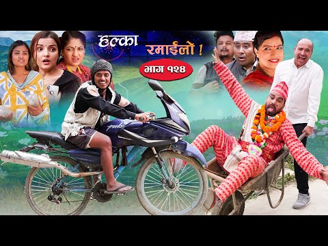 Halka Ramailo | Episode 124 | 27 March | 2022 | Balchhi Dhurbe, Raju Master | Nepali Comedy