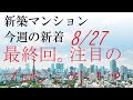 新築マンション、今週の新着 8/27