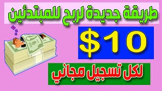 الربح من الانترنت 10 دولار لكل تسجيل | ربح المال من الانترنت للمبتدئين بدون راس مال