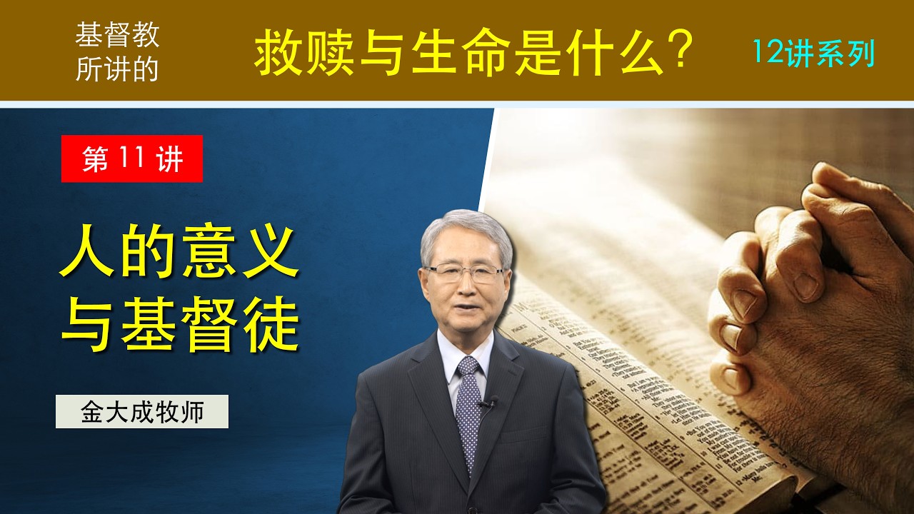 11讲 人的意义与基督徒
