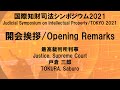 【日本語】2021開会挨拶（裁判所）