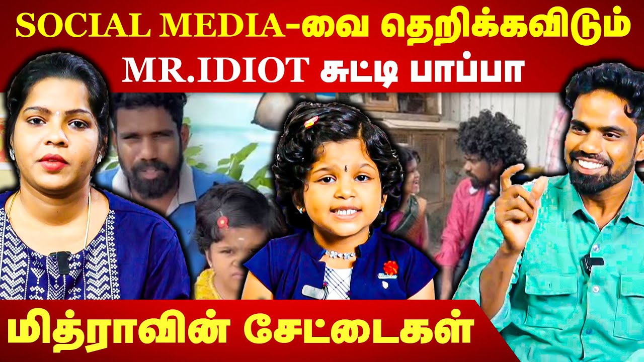 SOCIAL MEDIA-வை தெறிக்கவிடும் MR.IDIOT சுட்டி பாப்பா..! மித்ராவின் சேட்டைகள்..! | Mithra interview
