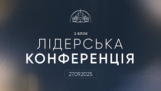 картинка: Лідерська конференція | 27.09.2025 | 2 блок