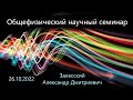 Общефизический научный семинар 26.10.2022 (Залесский А. Д.)