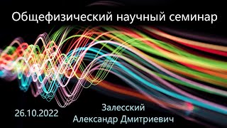 Общефизический научный семинар 26.10.2022 (Залесский А. Д.)