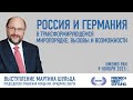 Россия и Германия в трансформирующемся миропорядке: вызовы и возможности. Выступление Мартина Шульца