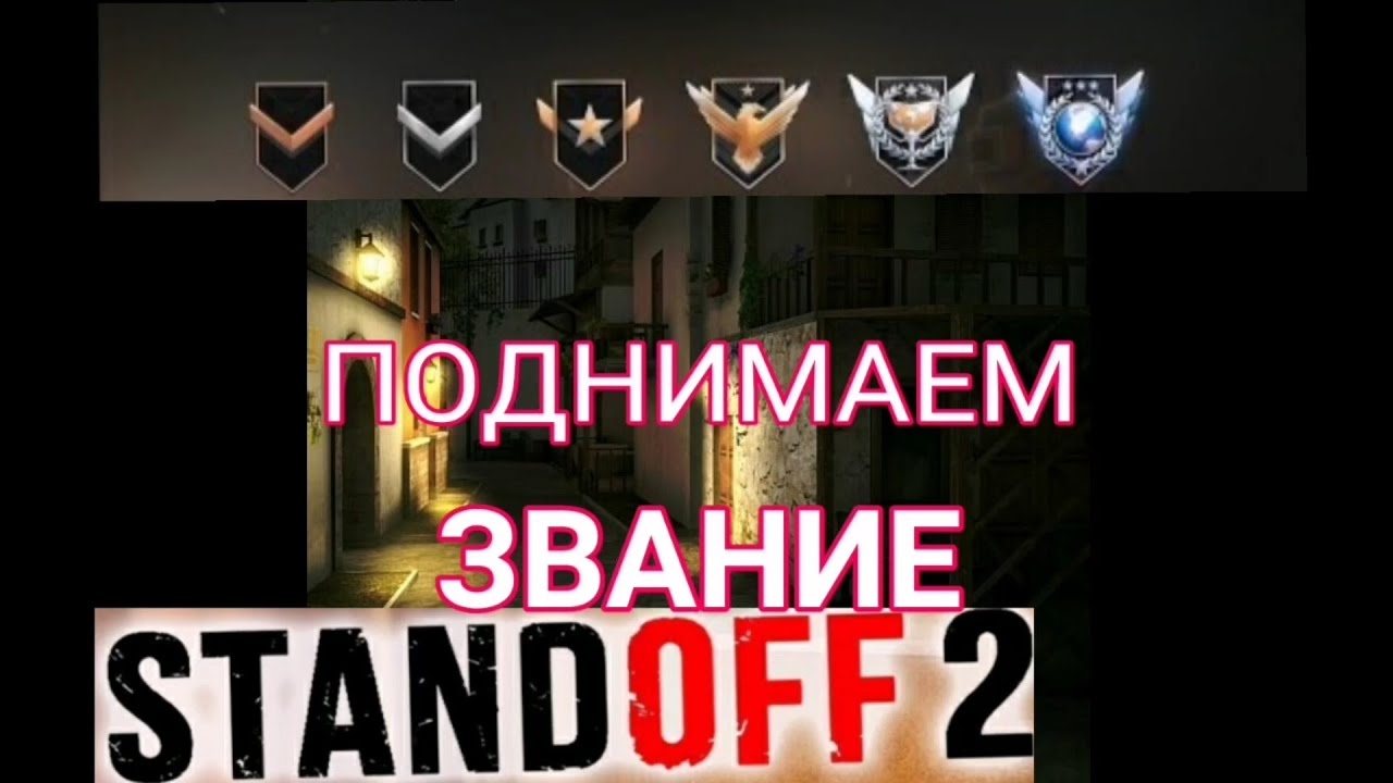 звания в мм в стендофф 2 и ммр. все звания в стандофф 2 по порядку. все звания в стандофф 2 по порядку. система званий standoff 2. звания стандофф ммр.