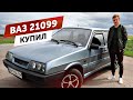 КУПИЛ ВАЗ 21099 ** ПАЦАНСКИЙ ВАЗ **