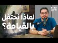 أساسي بودكاست لماذا نحتفل بالقيامة قيس شماس