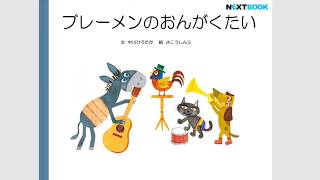 (9) 中川ひろたか名作おはなし絵本「ブレーメンのおんがくたい」 絵: さこうしんじ